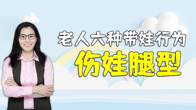 老人家六种“瞎带娃”行为，会影响孩子的腿型，妈妈一定要制止