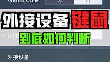 外接设备键鼠到底如何判断？