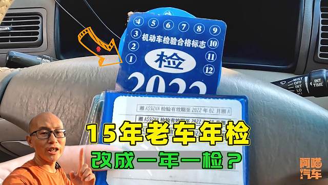 15年老车要改成一年一审？到底是不是真的？喵哥说出了车主心声