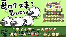 “羊了个羊”一天崩N次，没有一头“犟驴”是无辜的！