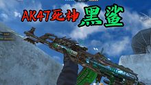 cf手游新版本生化毒瘤武器AK47死神，黑鲨专属皮肤太帅了