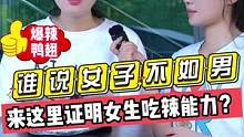 谁说女子不如男！！来这里证明女生吃辣能力？？