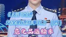 《关于交通安全的这些事儿》（四）危化品运输车如何安全行车