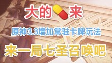 原神3.3增加常驻卡牌玩法，来一局七圣召唤吧！【大的药来#1】