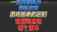 《逃离塔科夫》萌新教学！游戏版本到底有什么区别？萌新到底入手哪个版本？