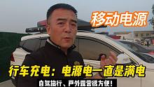 自驾小白必看：啥是行车充电？老司机带你开车体验一下