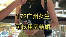 172广州小姐姐，可以租房结婚#广州同城 #街访 #同城优先 #街头采访 #广州