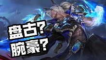 LOL手游:超武系列  瑟提  【盘古表示不服】