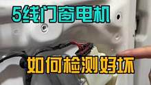 斯柯达昕锐门窗电机检测方法来了。#八点半汽修学院