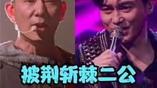 披荆斩棘二公高光舞台丨潘玮柏等人火热唱跳，任贤齐张智霖开口跪#潘玮柏 #披荆斩棘 #披荆斩棘二公 #