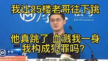 我让25楼老哥往下跳，他真跳下来了当场死亡，我犯法吗？