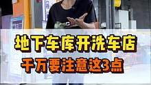 地下室开洗车店千万要注意这4点