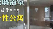 在家里安装浴室，咱能理解
但要说是全透明浴室，咱隔壁的李姐都无法理解
要说在公寓里设计的脑洞，还是得