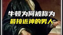 牛顿为何被称为最近神的男人呢？#牛顿 #科普 #神一样的男人 