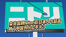 这个杂货品牌在日本人气超高，为啥到了国内却毫无存在感？