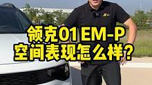 一镜到底带你体验#领克01emp 空间#新车 