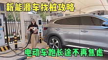 纯电汽车跑长途如何找充电桩？姑娘精心整理多款APP请收藏！