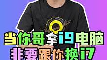 你哥居然要用自己的i9电脑去换老弟的i7电脑？！！#diy电脑 #电脑配置  #装机  #电脑配置 