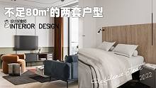 不足80平米的两套户型，大胆运用设计元素，营造舒适精致的生活环境