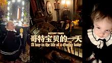 哥特宝贝的一天