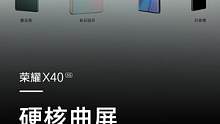 #荣耀X40用不妥协的态度，带来真正全面的跃级体验！档位首款十亿色OLED硬核曲屏，出色的显示体验和