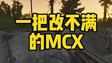 #逃离塔科夫 一把改不满的MCX