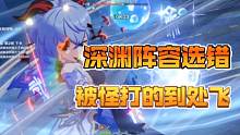 【原神】深渊阵容选错怎么办？被怪打的到处飞咯