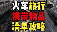 假期将至，这个火车假期出行携带物品攻略您收好。#国庆超会玩指南 #搜索流量来了 #旅行攻略