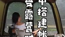 找个安静的公园，搭起帐篷，独自在雨中吃泡面火锅、吃烤肉，享受惬意的户外露营时光······#露营 #