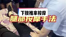 简单易学的手法流程学会了给老公老婆表现一下#腿部按摩 #按摩手法 #推拿培训