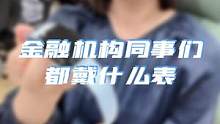来来来，你们要的手表来了！今天还是英俊总代班哦～～没有浮夸奢侈品！！理性消费，培养良好金融素养！#办