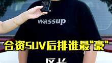 合资SUV第二排谁最“豪” 