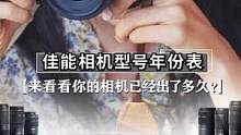 快来看看你的相机是哪年的吧~