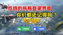 和平精英雪龙：吃鸡中的所有登录界面，你们都还记得吗？