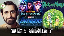 《复仇者联盟5》剧情质量稳了？编剧确认为《瑞克和莫蒂》作者！
