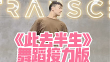 【白小白】《此去半生》舞蹈接力版！是谁还不会跳这支舞