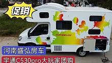 促销！宇通C530pro大玩家房车团购仅限一辆，水电充足配置高，别错过