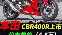 本田CBR400R今日终于发布，新车已到店#摩托车#本田cbr400r #cbr400r 
