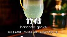 竹林，白酒与茶的美妙结合，清幽淡雅，香气四溢，如同竹林漫步一般！