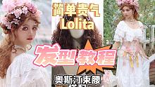 抓怨种朋友打造Lolita中分造型，简单茶会发型教程