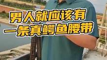男人就应该有一条真鳄鱼腰带#鳄珍