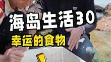 #海岛生活 #户外 #赶海 海岛生活第30
集，收货完螃蟹我们又开始了忙碌得脚步……