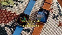 我们上手了一系列Apple Watch S8，看看有没有你的心头好！#苹果手表 #Applewatc