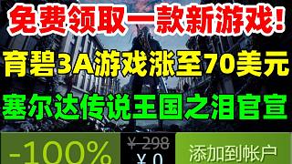 steam免費領取一款新游戲！育碧大型3A游戲定價將漲至70美元|《騎馬與砍殺2》即將漲價|白金新作