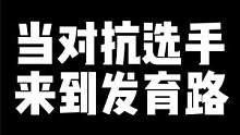 来到发育路以后，疑神疑鬼，惶惶终日，风一吹就吓一跳。
