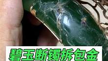 手镯在包金时粘了很多胶水#玉石修复#玉镯修复#玉镯无痕修复#手镯无痕修复#匠心制作#手艺人