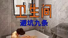 卫生间避坑九条,沐浴泡澡享受版!
