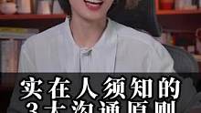 实在人须知的3大沟通原则#崔璀 #职场