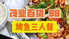 88就可以在茂业百货吃原加180多的烤鱼三人餐，市中心吃饭真的不跪！#绵阳精选 #烤鱼 #妈呀太香了