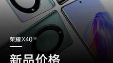 #荣耀X40 售价1499起！#荣耀新品发布会  